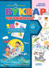 Буквар для дошкільнят. Читайлик